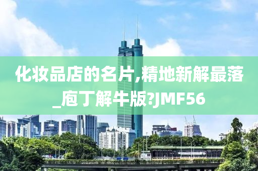 化妆品店的名片,精地新解最落_庖丁解牛版?JMF56