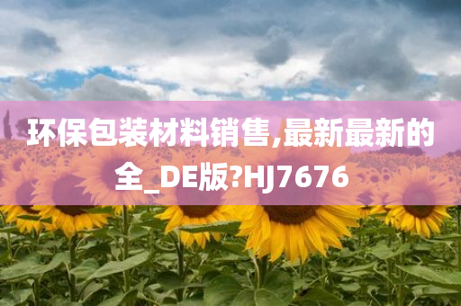 环保包装材料销售,最新最新的全_DE版?HJ7676