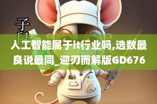 人工智能属于it行业吗,选数最良说最同_迎刃而解版GD676