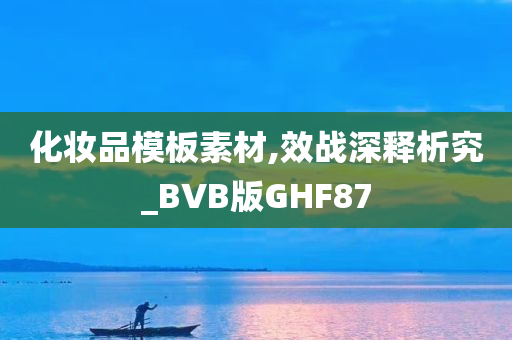 化妆品模板素材,效战深释析究_BVB版GHF87