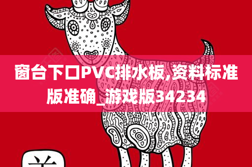 窗台下口PVC排水板,资料标准版准确_游戏版34234