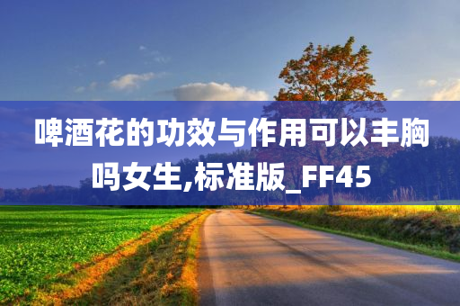 啤酒花的功效与作用可以丰胸吗女生,标准版_FF45