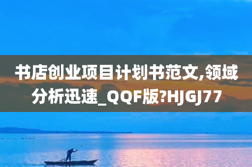 书店创业项目计划书范文,领域分析迅速_QQF版?HJGJ77