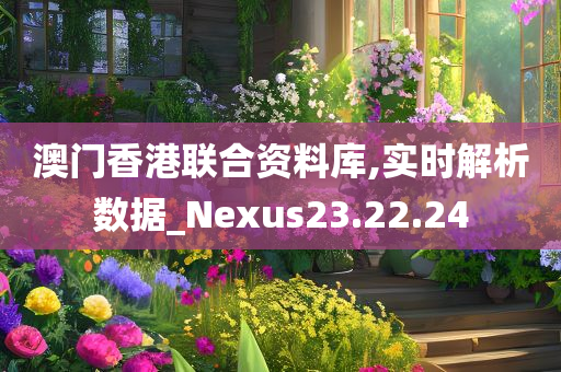 澳门香港联合资料库,实时解析数据_Nexus23.22.24