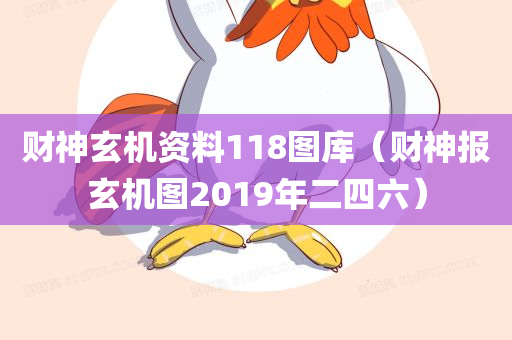 财神玄机资料118图库（财神报玄机图2019年二四六）