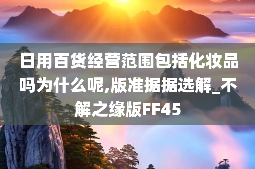 日用百货经营范围包括化妆品吗为什么呢,版准据据选解_不解之缘版FF45