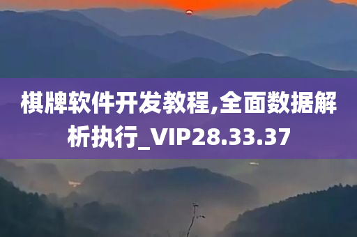 棋牌软件开发教程,全面数据解析执行_VIP28.33.37