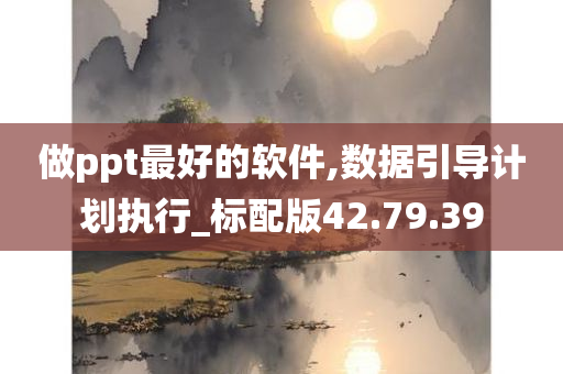 做ppt最好的软件,数据引导计划执行_标配版42.79.39