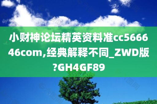 小财神论坛精英资料准cc566646com,经典解释不同_ZWD版?GH4GF89