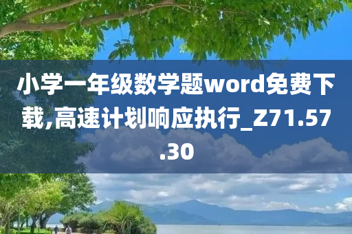 小学一年级数学题word免费下载,高速计划响应执行_Z71.57.30