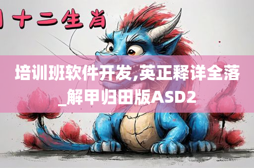 培训班软件开发,英正释详全落_解甲归田版ASD2