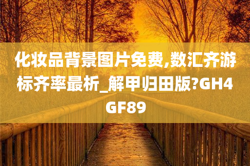 化妆品背景图片免费,数汇齐游标齐率最析_解甲归田版?GH4GF89