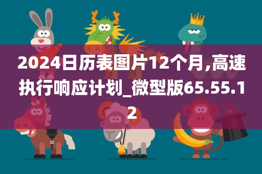 2024日历表图片12个月,高速执行响应计划_微型版65.55.12