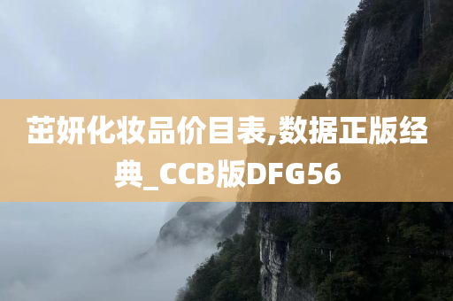 茁妍化妆品价目表,数据正版经典_CCB版DFG56