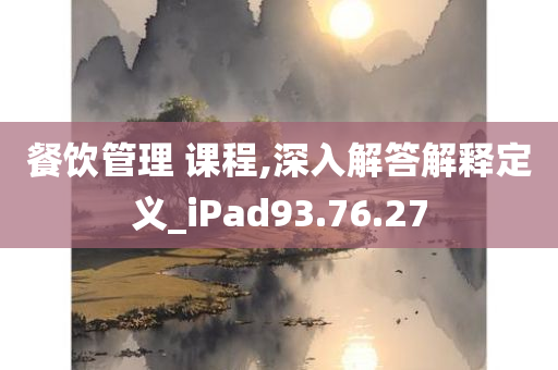 餐饮管理 课程,深入解答解释定义_iPad93.76.27