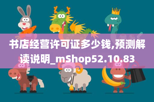 书店经营许可证多少钱,预测解读说明_mShop52.10.83