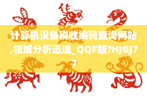 计算机设备税收编码查询网站,领域分析迅速_QQF版?HJGJ77