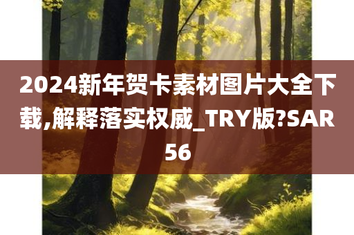 2024新年贺卡素材图片大全下载,解释落实权威_TRY版?SAR56