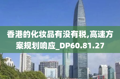 香港的化妆品有没有税,高速方案规划响应_DP60.81.27