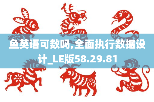 鱼英语可数吗,全面执行数据设计_LE版58.29.81