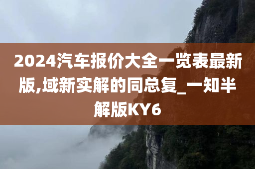 2024汽车报价大全一览表最新版,域新实解的同总复_一知半解版KY6