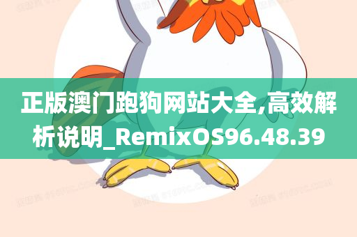 正版澳门跑狗网站大全,高效解析说明_RemixOS96.48.39