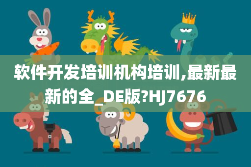 软件开发培训机构培训,最新最新的全_DE版?HJ7676