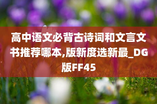 高中语文必背古诗词和文言文书推荐哪本,版新度选新最_DG版FF45