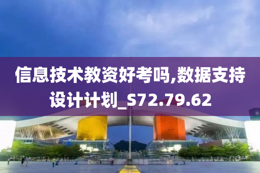 信息技术教资好考吗,数据支持设计计划_S72.79.62