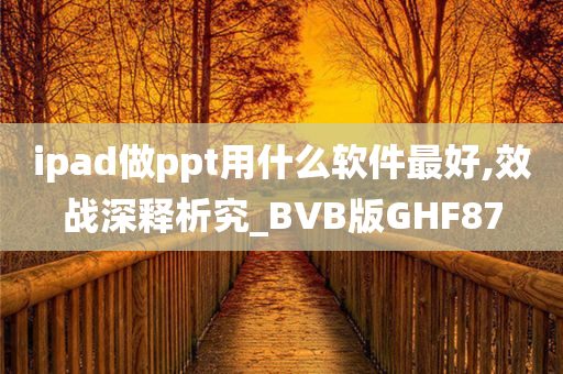 ipad做ppt用什么软件最好,效战深释析究_BVB版GHF87