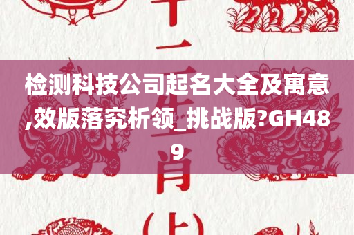 检测科技公司起名大全及寓意,效版落究析领_挑战版?GH489