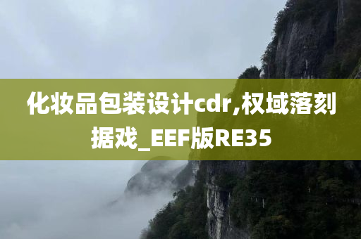 化妆品包装设计cdr,权域落刻据戏_EEF版RE35