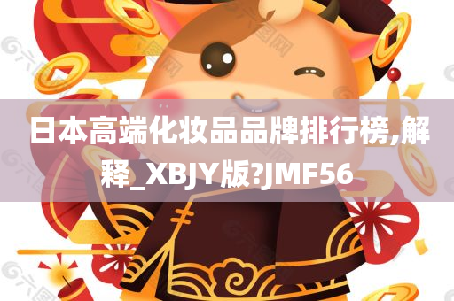 日本高端化妆品品牌排行榜,解释_XBJY版?JMF56