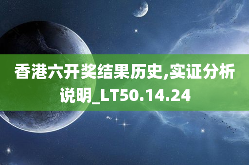 香港六开奖结果历史,实证分析说明_LT50.14.24