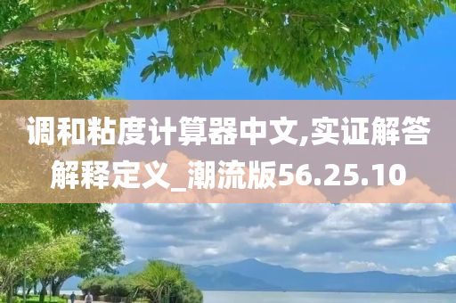 调和粘度计算器中文,实证解答解释定义_潮流版56.25.10