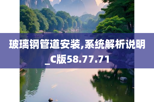 玻璃钢管道安装,系统解析说明_C版58.77.71