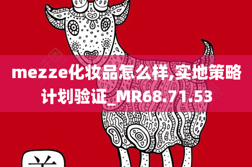 mezze化妆品怎么样,实地策略计划验证_MR68.71.53