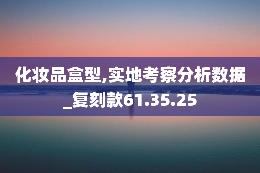 化妆品盒型,实地考察分析数据_复刻款61.35.25