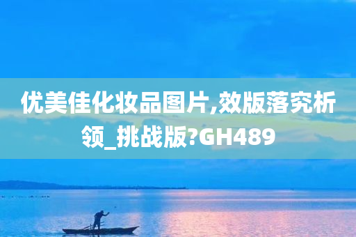 优美佳化妆品图片,效版落究析领_挑战版?GH489