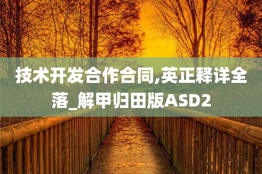 技术开发合作合同,英正释详全落_解甲归田版ASD2