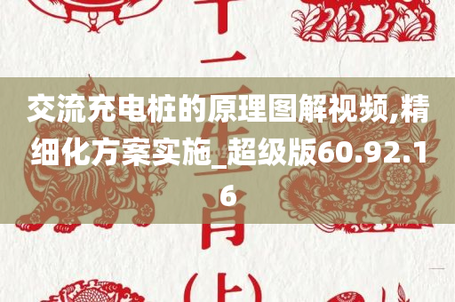 交流充电桩的原理图解视频,精细化方案实施_超级版60.92.16