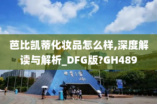 芭比凯蒂化妆品怎么样,深度解读与解析_DFG版?GH489