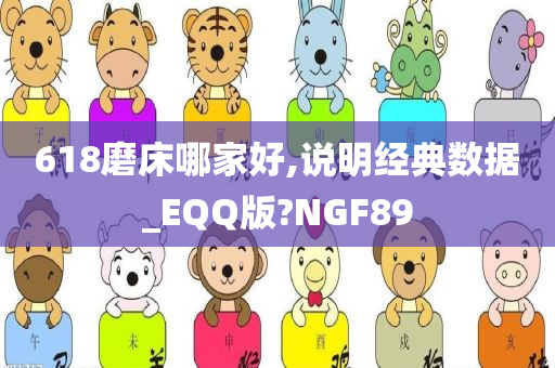 618磨床哪家好,说明经典数据_EQQ版?NGF89