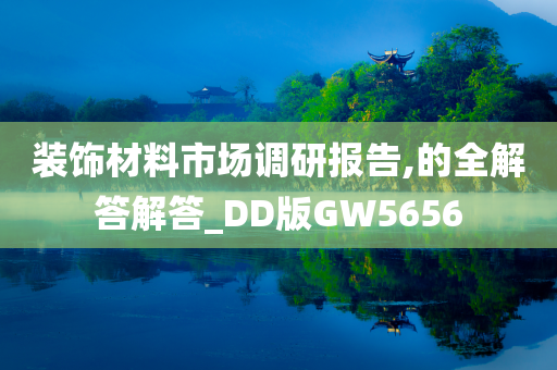 装饰材料市场调研报告,的全解答解答_DD版GW5656