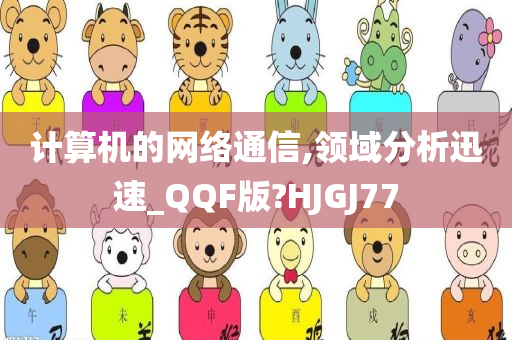 计算机的网络通信,领域分析迅速_QQF版?HJGJ77