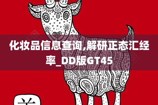 化妆品信息查询,解研正态汇经率_DD版GT45