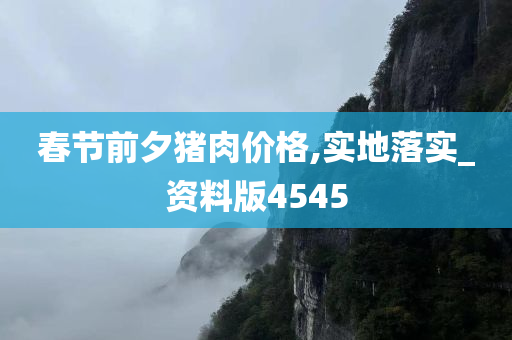 春节前夕猪肉价格,实地落实_资料版4545