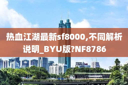 热血江湖最新sf8000,不同解析说明_BYU版?NF8786