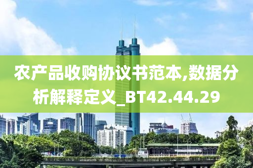 农产品收购协议书范本,数据分析解释定义_BT42.44.29