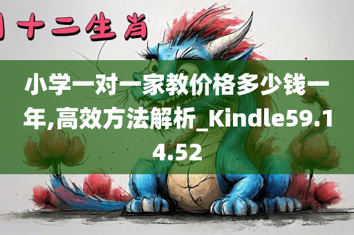 小学一对一家教价格多少钱一年,高效方法解析_Kindle59.14.52